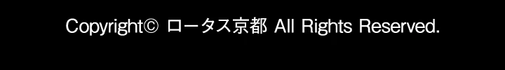Copyright© ロータス京都 All Rights Reserved.