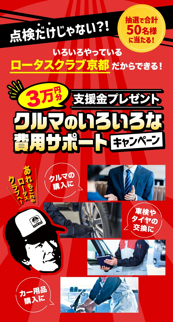 抽選で合計50名様に当たる！3万円分支援金プレゼント クルマのいろいろな費用サポートキャンペーン