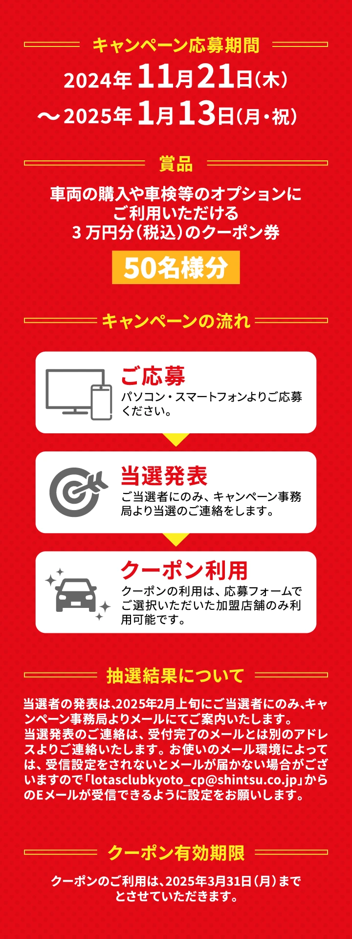 【キャンペーン応募期間】2024年11月21日（木）〜2025年1月13日（月・祝）【賞品】車両の購入や車検等のオプションにご利用いただける3万円分（税込）のクーポン券［50名様分］